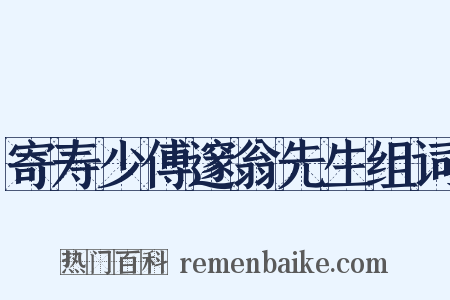 寄寿少傅邃翁先生组词是什么意思的图片